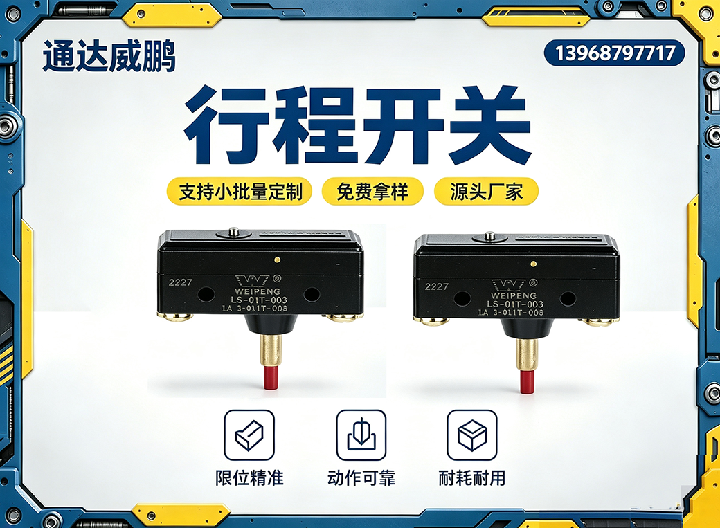 温州行程开关